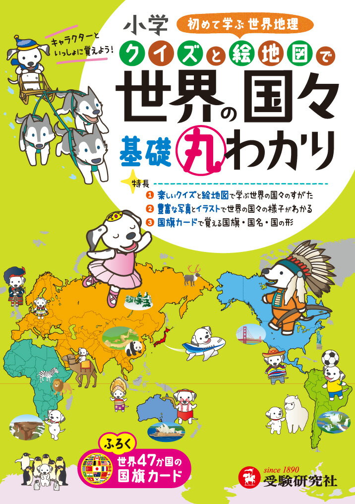 小学　クイズと絵地図で　基礎丸わかり　世界の国々