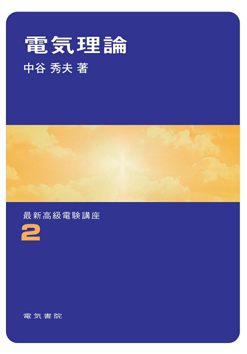 電気理論 （最新高級電験講座　2） [ 中谷 秀夫 ]