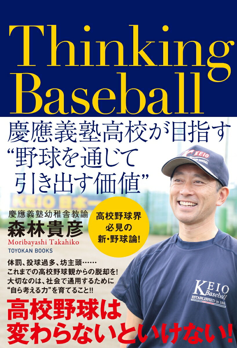 Thinking Baseball --慶應義塾高校が目指す”野球を通じて引き出す価値” 