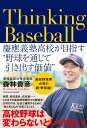 Thinking Baseball 慶應義塾高校が目指す”野球を通じて引き出す価値”