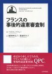 フランスの事後的違憲審査制 [ ベルトラン・マチュー ]