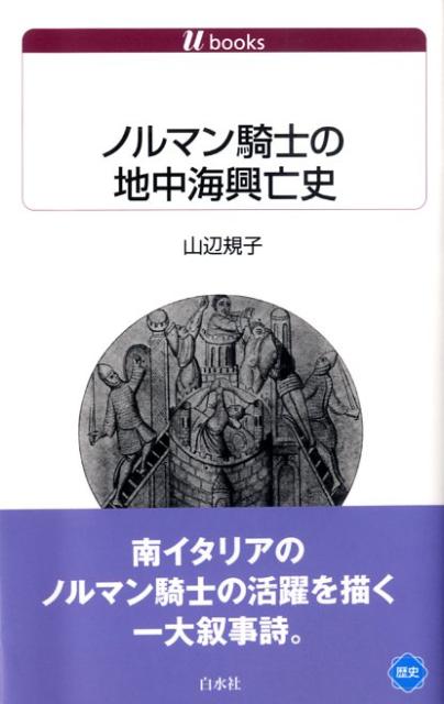 ノルマン騎士の地中海興亡史