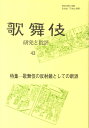 歌舞伎(43) 研究と批評 (歌舞伎学会誌)