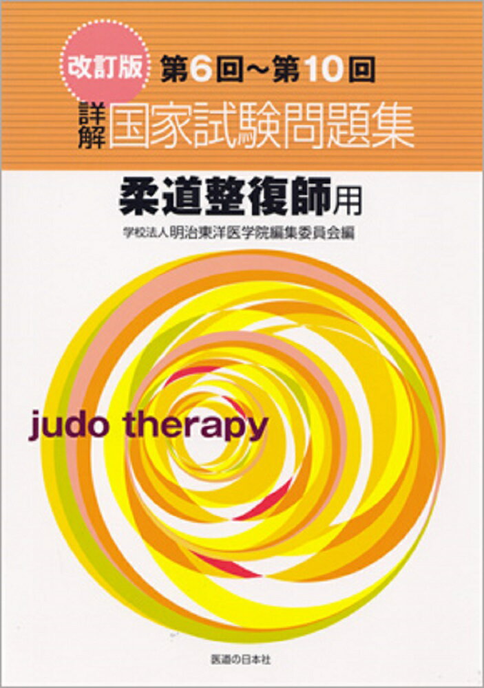 詳解・国家試験問題集　第6回～第10回 柔道整復師用 [ 明治東洋医学院編集委員会 ]