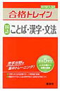 中学入試合格トレイン（国語　ことば・漢字・文法）