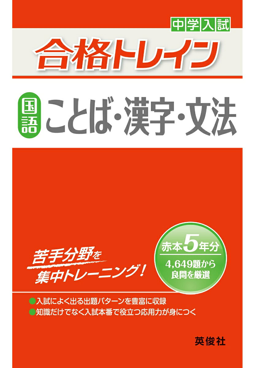「合格トレインシリーズ」は，英俊社の「中学校別入試対策シリーズ（赤本）」から厳選された良問だけを収録した問題集です。
国語の合格トレインは「ことば・漢字・文法」「読解（改訂版）」の2点です。

【「ことば・漢字・文法」の特長】
1.効率よく学習できる単元別の構成
苦手な分野の弱点補強，得意な分野の強化を効率よく行うことができます。
さらに各単元は細かな項目に分けられ，出題されやすいパターンの問題が豊富に掲載されています。
2.言語事項に関する問題を大量に収録！
漢字の読み書きをはじめ，問題が豊富に収録されています。
本書を1冊仕上げることで，実力をしっかりと身につけることができます。

【収録内容】
一　漢字の読み書き／二　漢字や熟語の知識／三　ことばの知識／四　文法・敬語／五　いろいろな問題／六　入試問題にチャレンジ