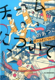チームFについての表紙