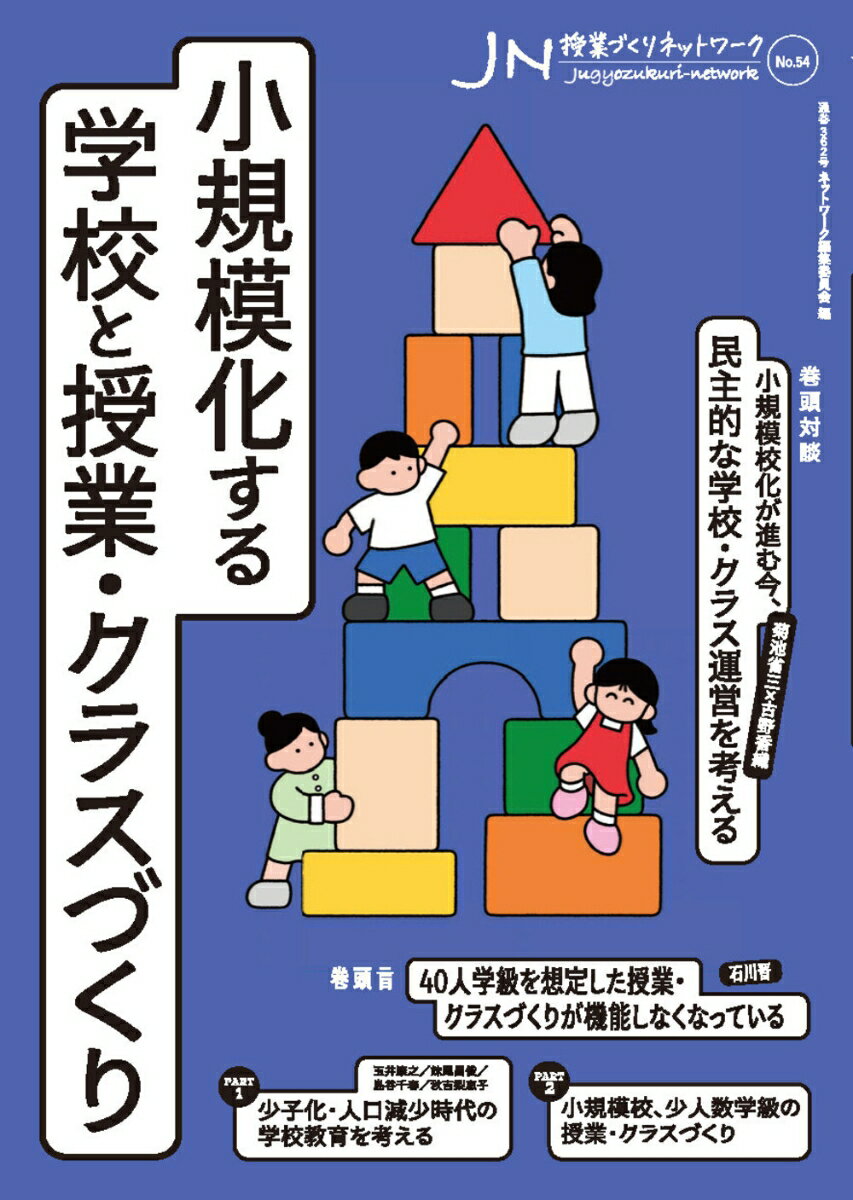 授業づくりネットワーク No.54