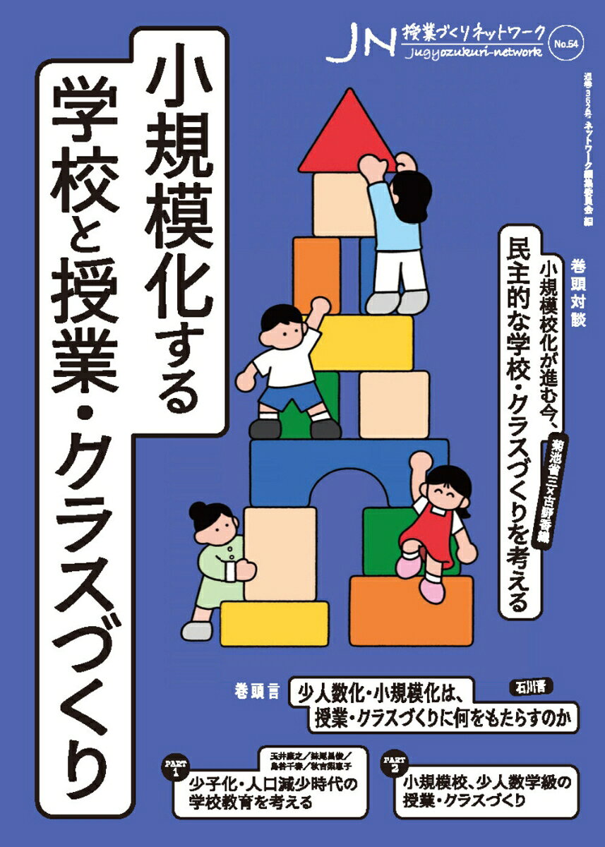 特集：小規模化する学校と授業・クラスづくり


加速度的な少子化により、全国の小中学校の児童生徒数が減少する中、学校の小規模化が進んでいる。
そんな中、授業・クラスづくりは、これまでの40人、35人を想定した一斉指導が続いていて、目の前の子どもたちと合っていない状態になっていないだろうか。
へき地・離島・小規模校、少人数学級、統合校、複式学級、特別支援学級の実践から、これからの学校教育を考える。
巻頭対談
小規模校化が進む今、民主的な学校・クラスづくりを考える　菊池省三×古野香織

誌上レポート
東京の離島で公教育について考える〜八丈島の筒井明以さんの教室〜　佐内信之

巻頭言
少人数化・小規模化は、授業・クラスづくりに何をもたらすのか　石川晋

Part1　少子化・人口減少時代の学校教育を考える
へき地・小規模校の理念から学ぶことの重要性　玉井康之
少子化と人口減少の中、学校はどこに向かい、何に注力するか　妹尾昌俊
たまには大人の学びを考えてみる─これからの教職員研修とは何か　島谷千春
密度の濃いかかわりの日々の中で見えてきたこと　秋吉梨恵子

Part2　小規模校、少人数学級の授業・クラスづくり
この日本の片隅で　三島ちさと
少人数学級でも話し合いを成立させる─少人数学級で見えてきたこと　駒井康弘
複式学級の授業・クラスづくり　坂本和哉
島を教室に、クラスを家族にー15の島立ちに向かう、少人数の学級づくり　次呂久あや
「かかわりの力」を育むスリンプル・プログラムの実践とこれから　森實高毅
根を張り、翼を持つー遠隔合同授業とSDGs探究、二つの実践から　広瀬一弥
特別支援学級の授業技術ー一人ひとりの「得意」を組み合わせ、学習の主語を子どもにする　郡司竜平
動く保健室　岩佐映美
地域の中の「学校」が統合・開校するということ　小倉美佐枝
小規模校の行事指導　辻川和彦
少子化時代の教育行政　山寺潤
「少人数なのに、なぜかうまくいかない」 と悩んでいませんか？─授業改善の前に「土壌」を耕す大人側のチームづくり　島川竜也
異年齢コミュニティ「ホーム」で起きていること　新井佑香

特別寄稿
奥能登にファシリテーションをー子ども達、先生達が声を聞き合って　横山弘美

誌上レポート2
小規模校から見えてくる授業・クラスづくりの原点〜粟島浦小・中学校における教師の学び〜　大島崇行

Part3　少子化・人口減少時代の学校教育を考えるための本
吉川裕子／小川拓海／本田明菜／羽仁量子