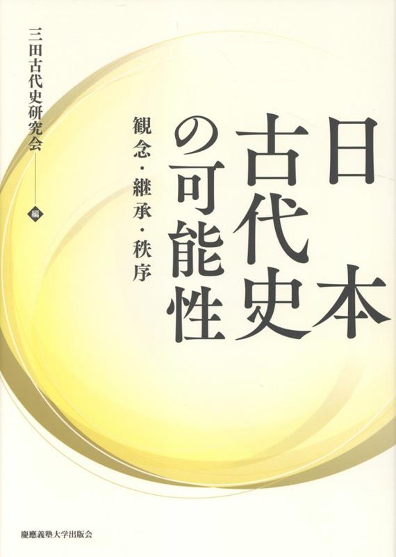 日本古代史の可能性