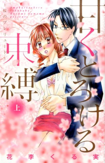 甘くとろける束縛（上）