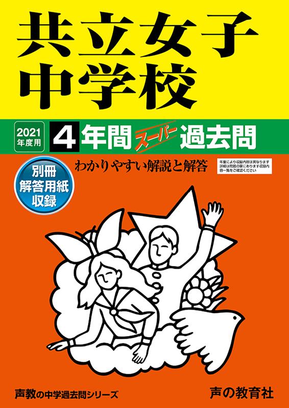 共立女子中学校（2021年度用） 4年間スーパー過去問 （声教の中学過去問シリーズ）のサムネイル