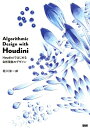 Algorithmic Design with Houdini Houdiniではじめる自然現象のデザイン 堀川淳一郎