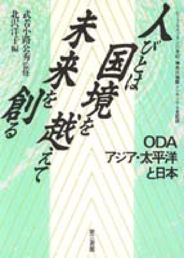 人びとは国境を越えて未来を創る