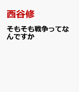 そもそも戦争ってなんですか