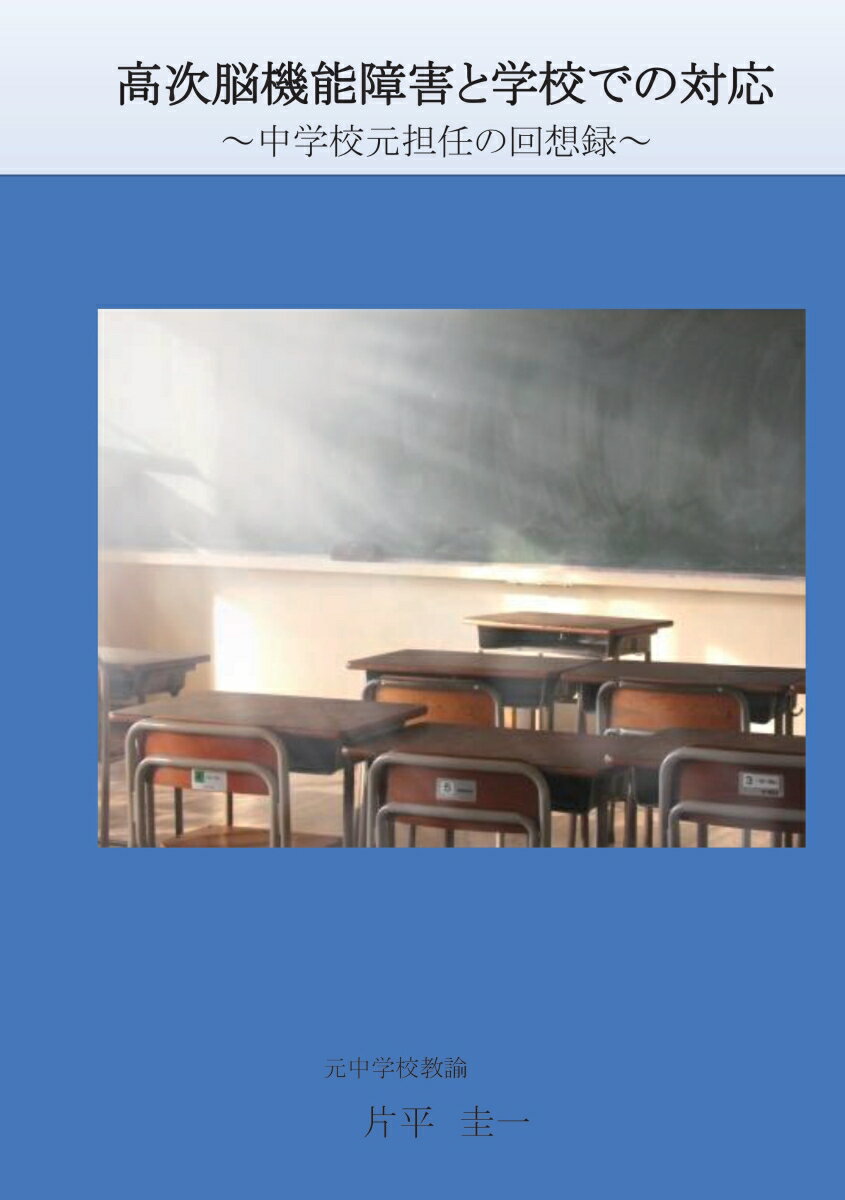 【POD】高次脳機能障害と学校での対応　～中学校元担任の回想録～ [ 片平　圭一 ]