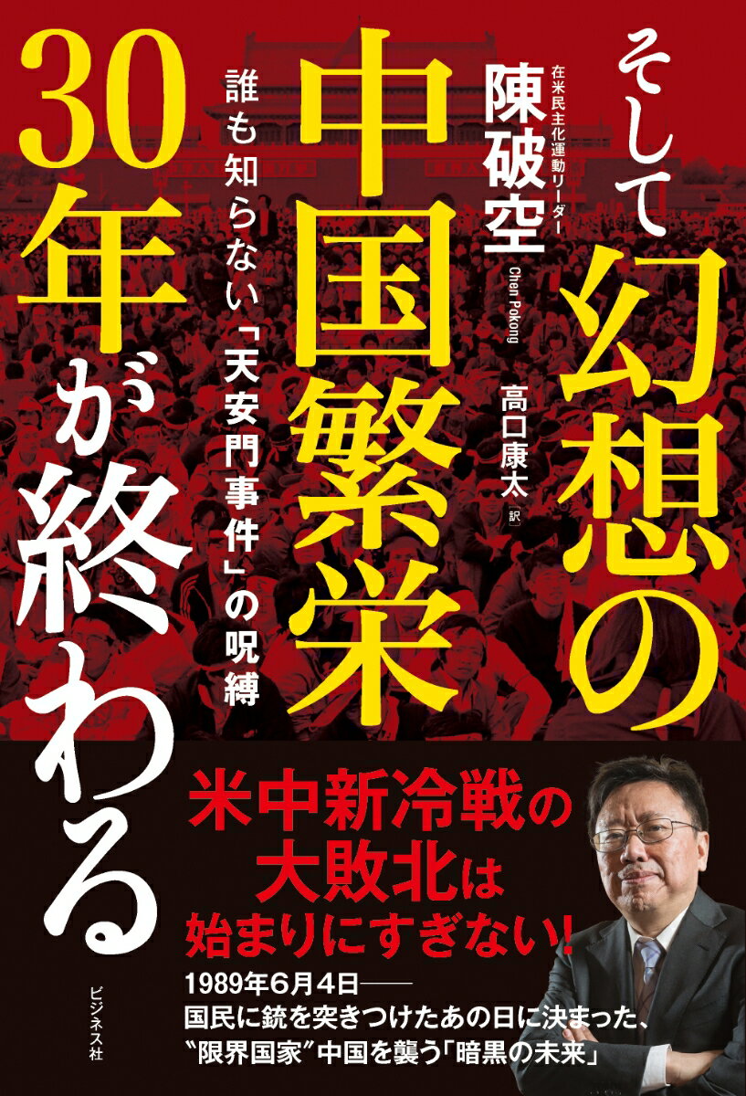 米中新冷戦の大敗北は始まりにすぎない！１９８９年６月４日ー国民に銃を突きつけたあの日に決まった、“限界国家”中国を襲う「暗黒の未来」