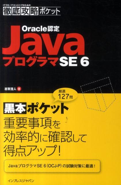 Oracle認定JavaプログラマSE　6