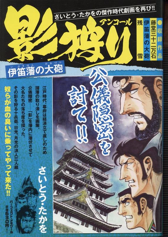 影狩りアンコール（Vol．1） 伊笛藩の大砲 （パーフェクト・メモワール）