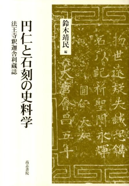 円仁と石刻の史料学