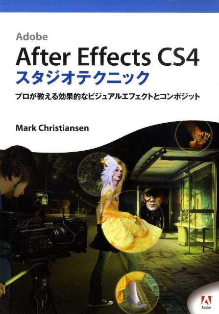 Adobe　After　Effects　CS4スタジオテクニック