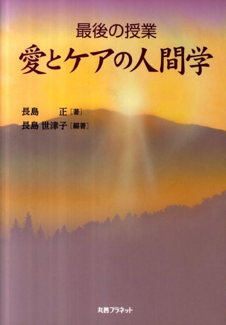 愛とケアの人間学