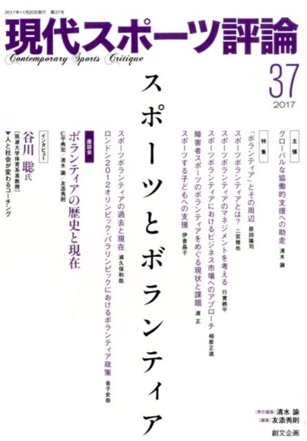 楽天楽天ブックス現代スポーツ評論（37） 特集：スポーツとボランティア [ 清水諭 ]