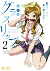 グラスリップ（2） 小説版 （ぽにきゃんBOOKS） [ 内義盛 ]