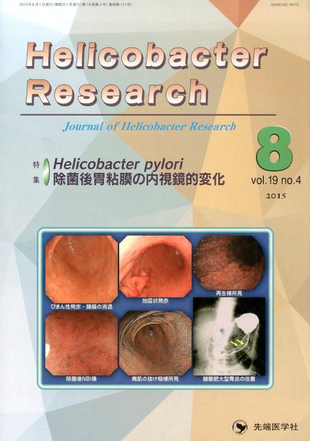 Helicobacter　Research（19-4）