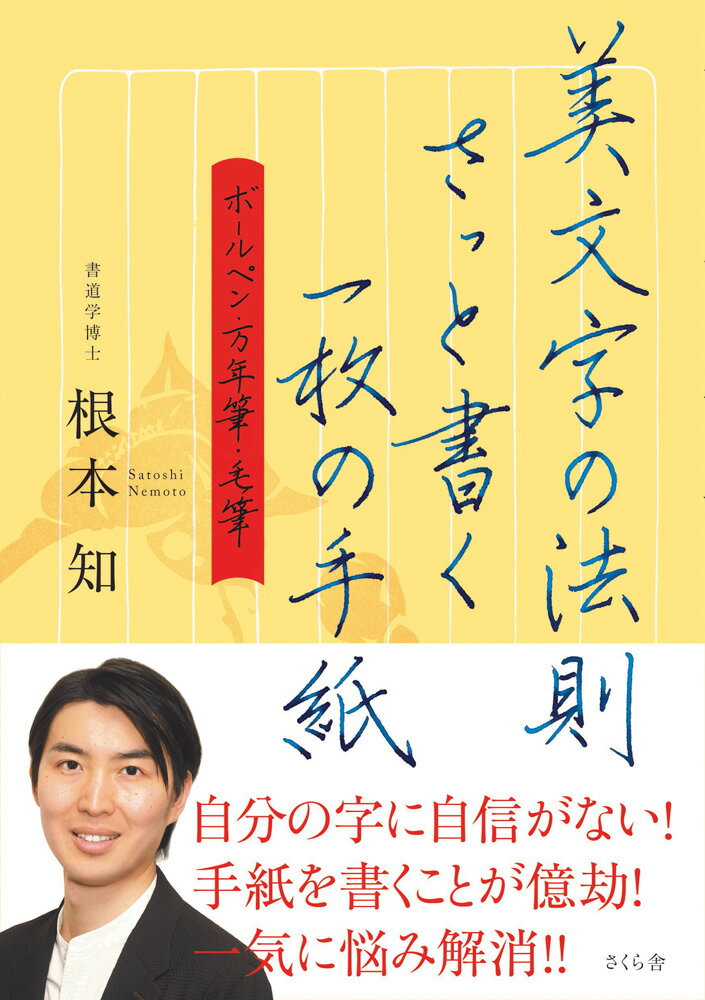 「お礼状」「添え状」「詫び状」「断り状」「依頼状」の短文・長文を、ボールペン・万年筆・毛筆で書いた文例を提示。その文例を見ながら、美文字の法則を伝授！さらに手紙を書くときに悩ましい時候のあいさつを素敵で簡潔な言葉で代替！