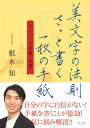 美文字の法則 さっと書く一枚の手紙 ボールペン 万年筆 毛筆 根本知