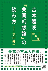 新装版 吉本隆明『共同幻想論』の読み方 [ 宇田 亮一 ]