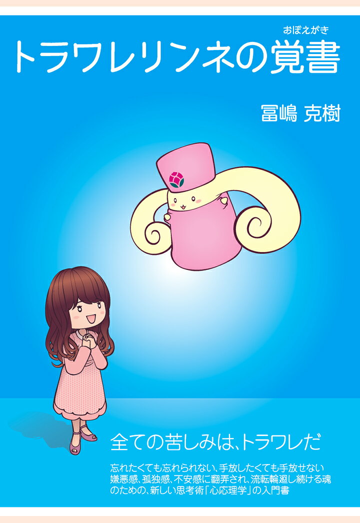 【POD】トラワレリンネの覚書 [ 冨嶋克樹 ]