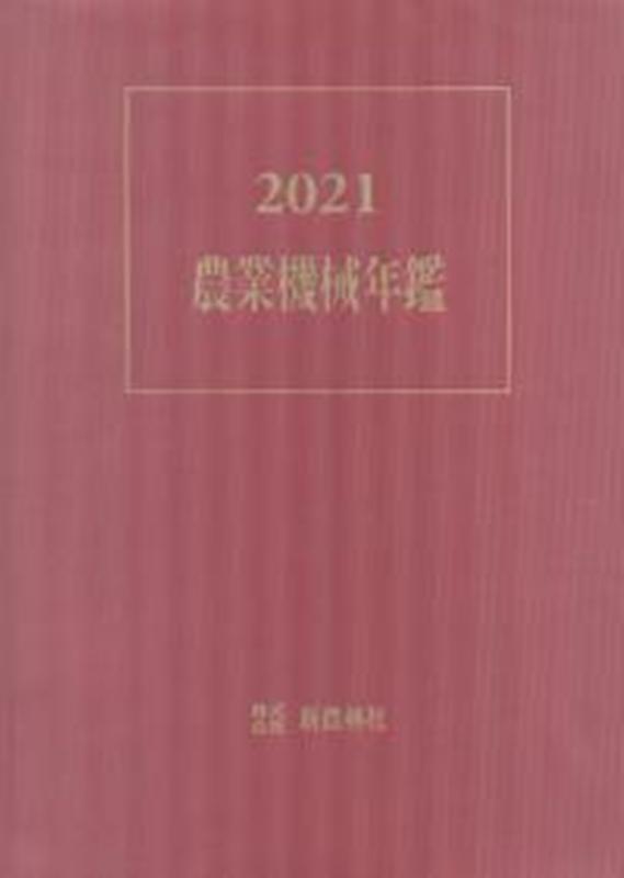 農業機械年鑑（2021）