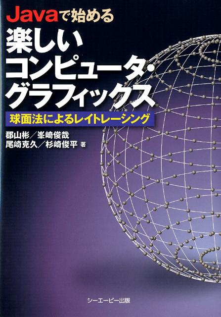 Javaで始める楽しいコンピュータ・グラフィックス