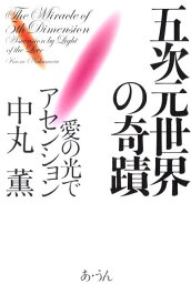 五次元世界の奇蹟 愛の光でアセンション [ 中丸薫 ]