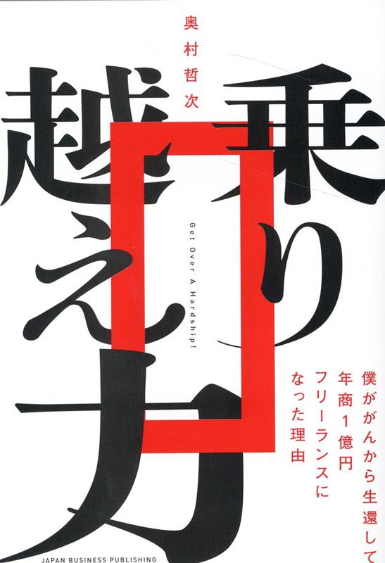 乗り越え力　僕ががんから生還して1億円フリーランスになった理由