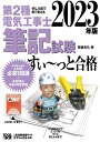 2023年版 ぜんぶ絵で見て覚える第2種電気工事士筆記試験すい～っと合格