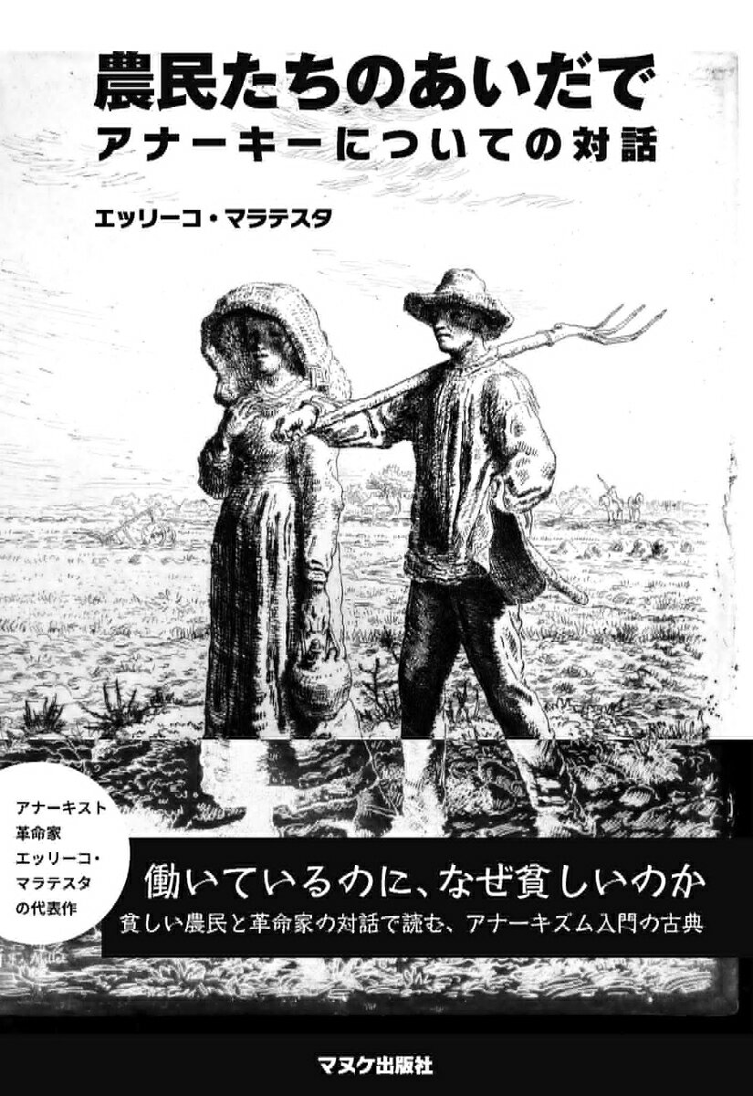 農民たちのあいだで　アナーキーについての対話