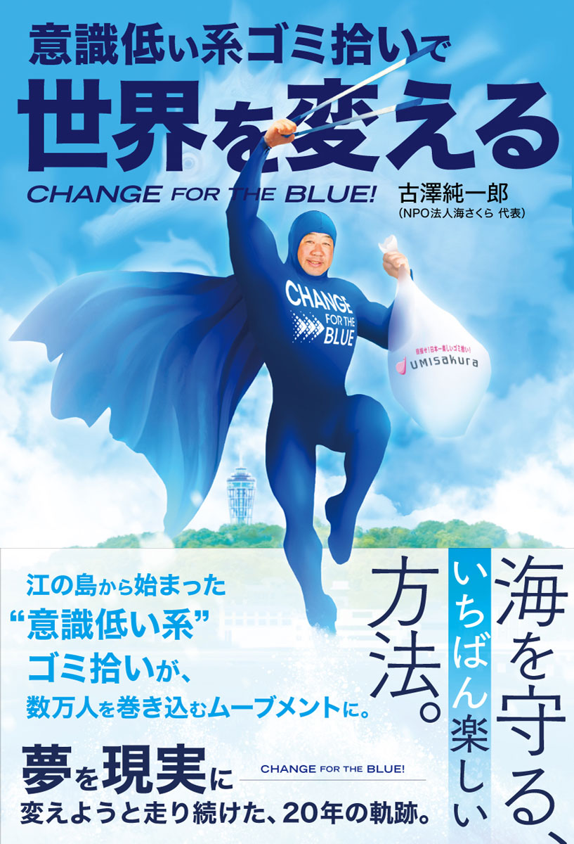 CHANGE FOR THE BLUE！意識低い系ゴミ拾いで世界を変える