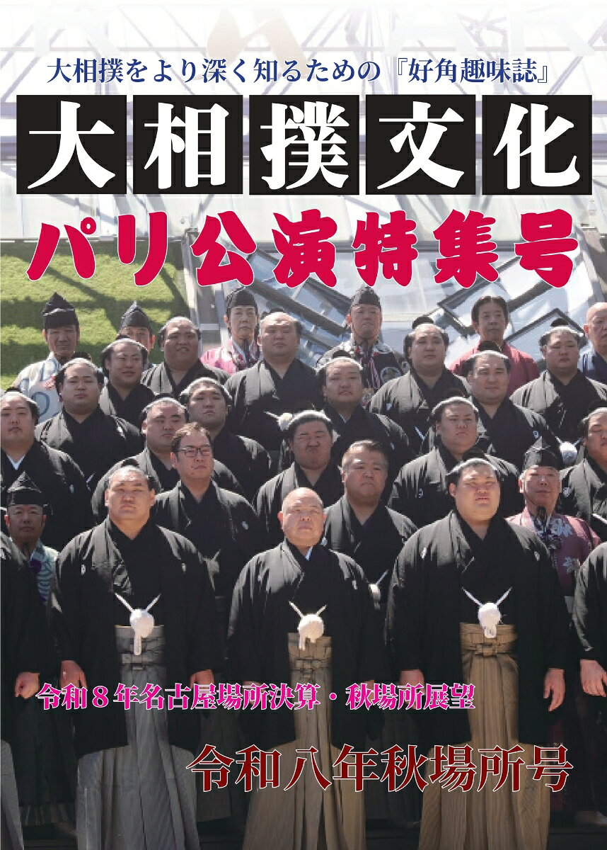 大相撲文化令和八年秋場所号