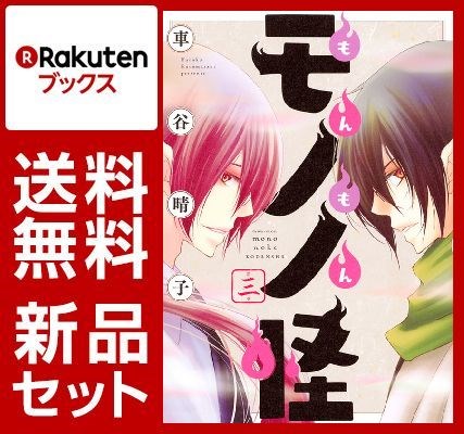 もんもんモノノ怪 1-3巻セット