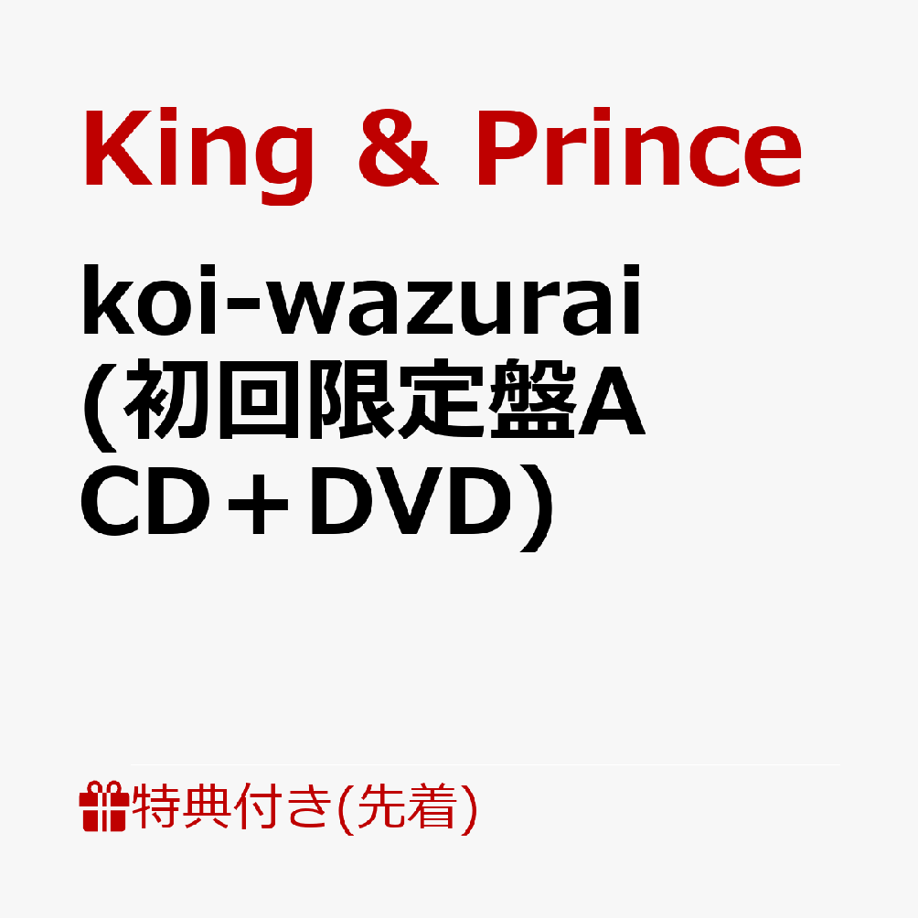 【先着特典】koi-wazurai (初回限定盤A CD＋DVD) (A5フォトカード付き) [ King & Prince ]