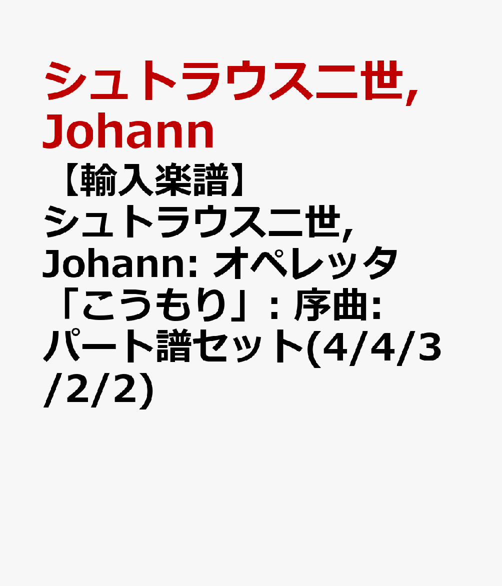 【輸入楽譜】シュトラウス二世, Johann: オペレッタ「こうもり」: 序曲: パート譜セット(4/4/3/2/2) [ シュトラウス二世, Johann ]
