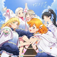 『ラブライブ！スーパースター!!』「始まりは君の空」(みんなで叶える物語盤 CD＋DVD)