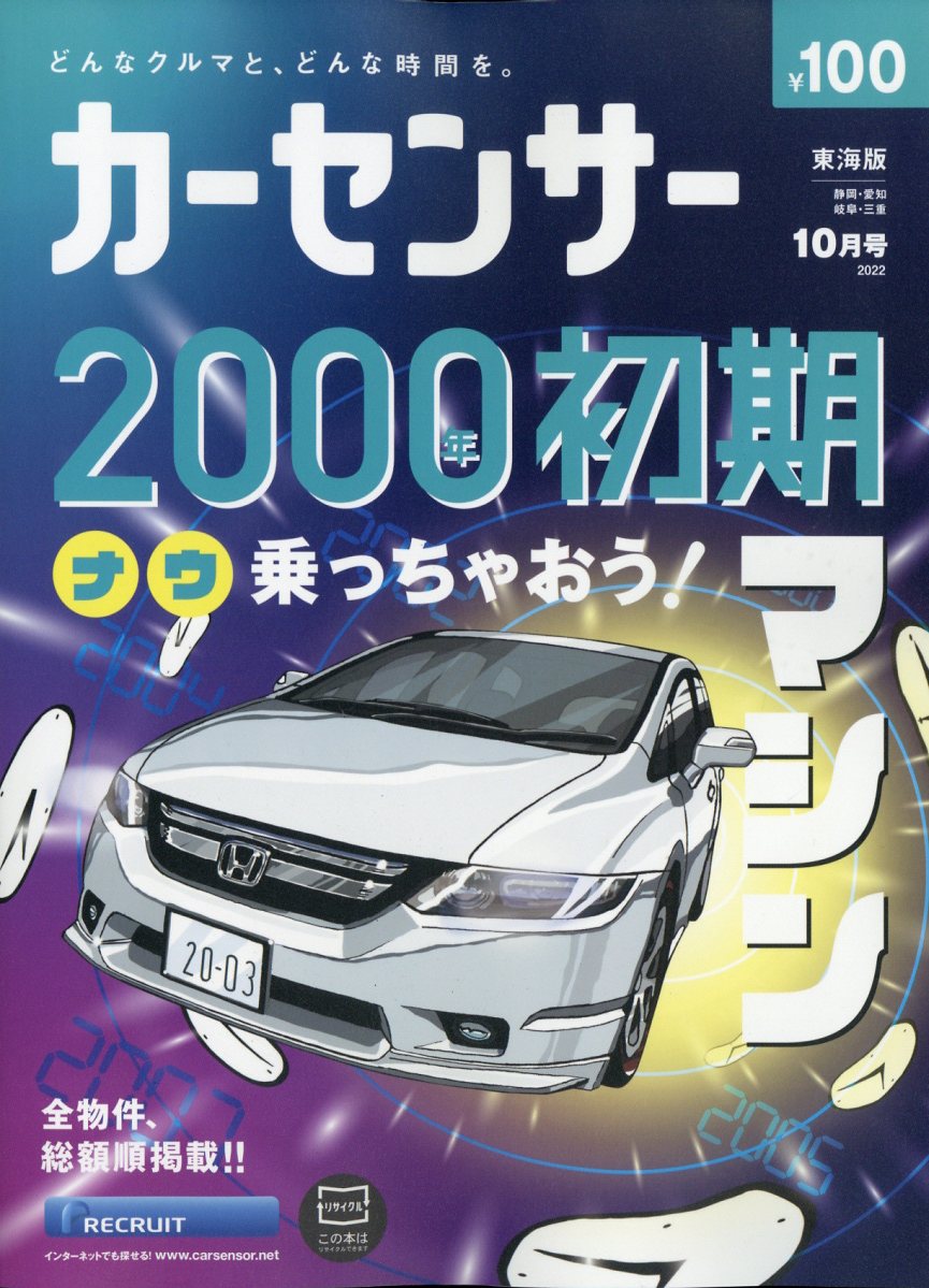 カーセンサー東海版 2022年 10月号 [雑誌]