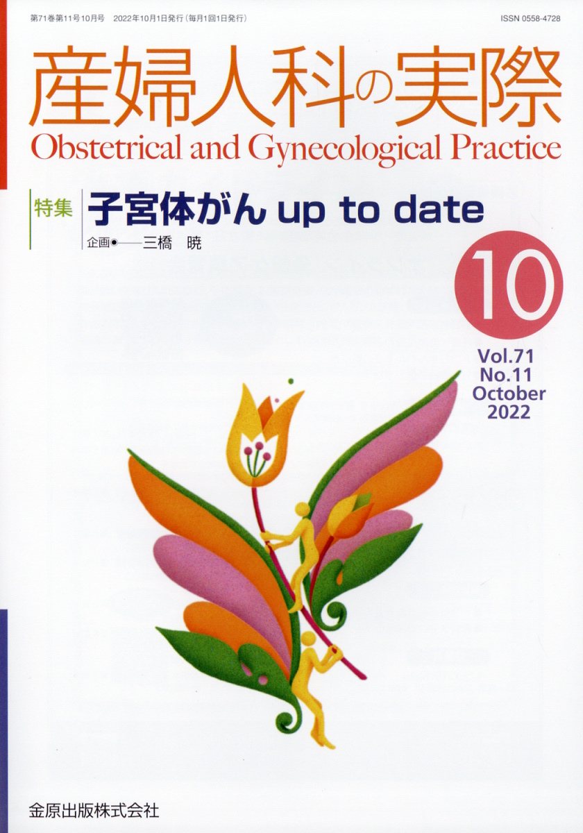 産婦人科の実際 2022年 10月号 [雑誌]