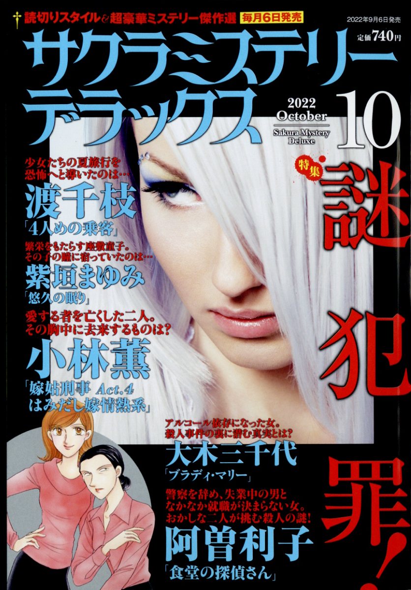 サクラミステリーデラックス 2022年 10月号 [雑誌]