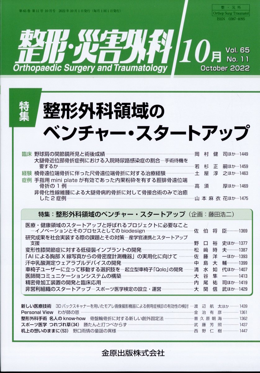 整形・災害外科 2022年 10月号 [雑誌]