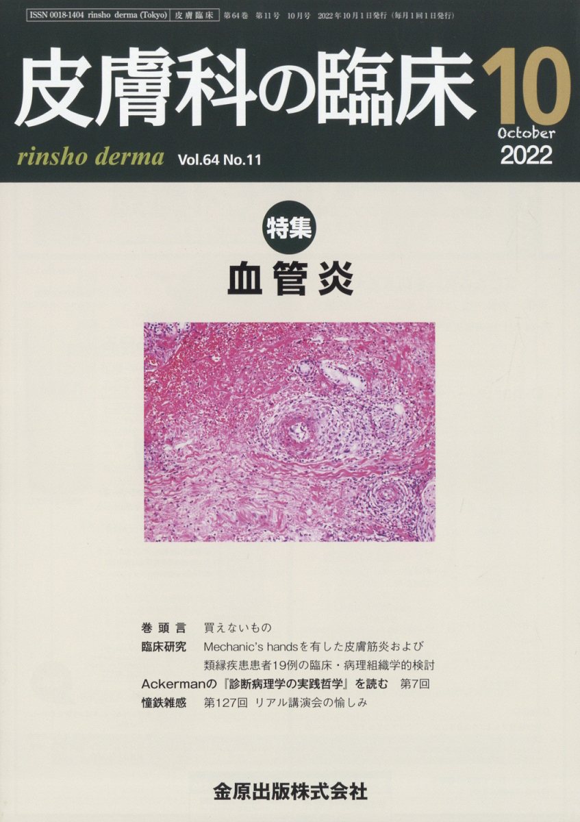 皮膚科の臨床 2022年 10月号 [雑誌]